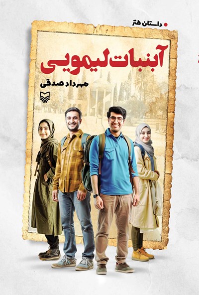 کتاب آبنبات لیمویی