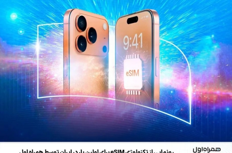 رونمایی از eSIM توسط همراه اول؛ آغاز نسل جدید سیم‌کارت در ایران