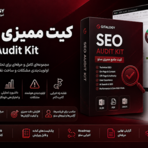 کیت جامع ممیزی سئو 2026 | Gitalogy SEO Audit Kit